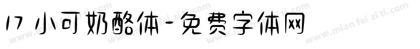 17 小可奶酪体字体转换